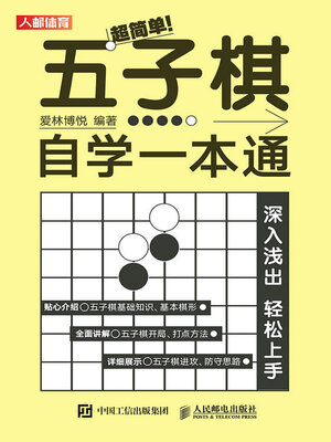 cover image of 超简单！五子棋自学一本通